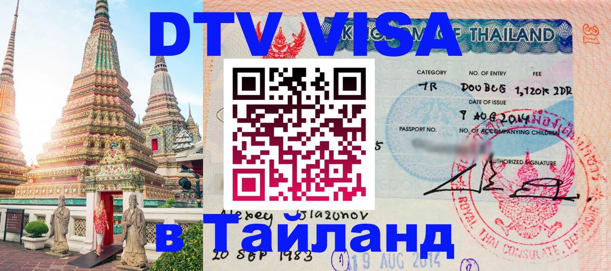 Стоимость и условия DTV визы — оформление в Таиланд под ключ - 20.11.2025 