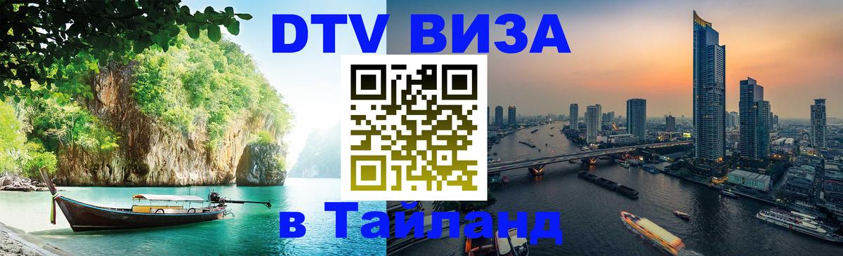Visa ДТВ Тайланд помощь 