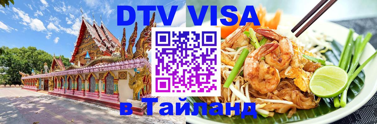 ДТВ VISA Тайланд для фрилансеров 